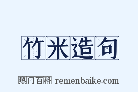 竹米造句是什么意思的图片